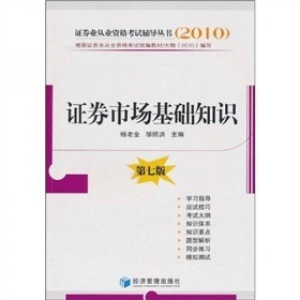 2010证券业从业资格考试辅导丛书：证券市场基础知识（第7版）