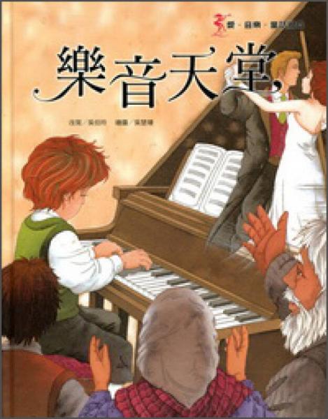 樂(lè)音天堂