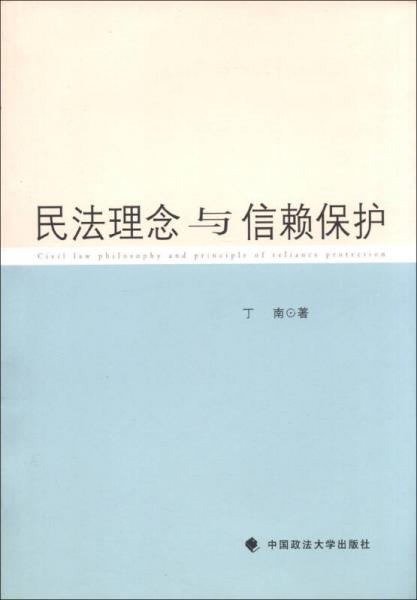 民法理念与信赖保护