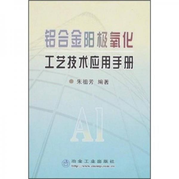 铝合金阳极氧化工艺技术应用手册