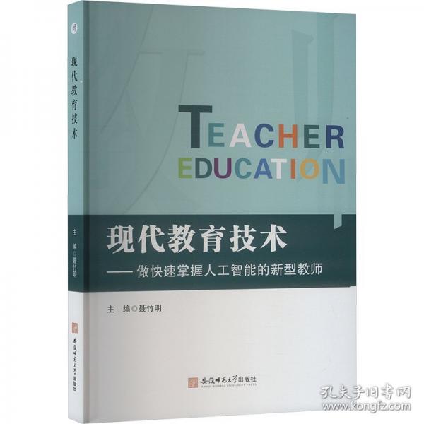 現(xiàn)代教育技術—做快速掌握人工智能的新型教師