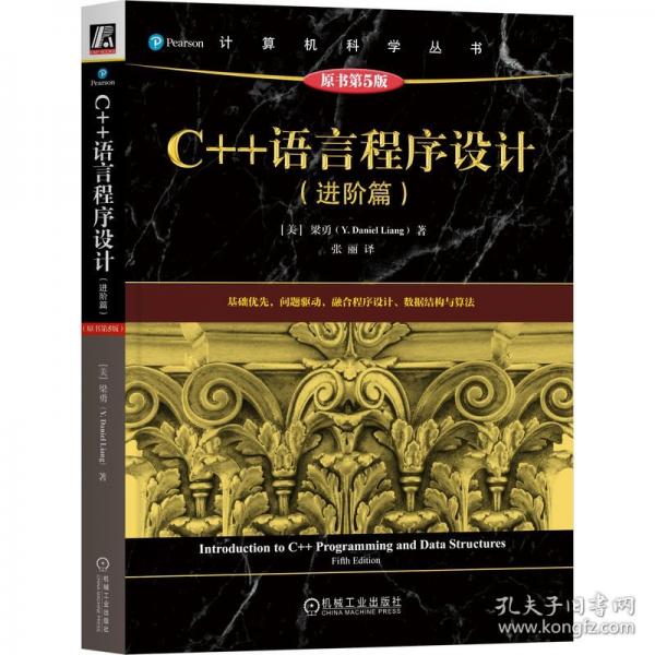 C++語(yǔ)言程序設(shè)計(jì)（進(jìn)階篇）（原書(shū)第5版）
