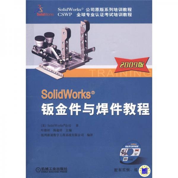 SolidWorks公司原版系列培训教程：SolidWorks钣金件与焊件（2009版）