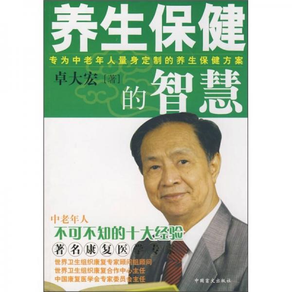 养生保健的智慧：中老年人不可不知的十大经验