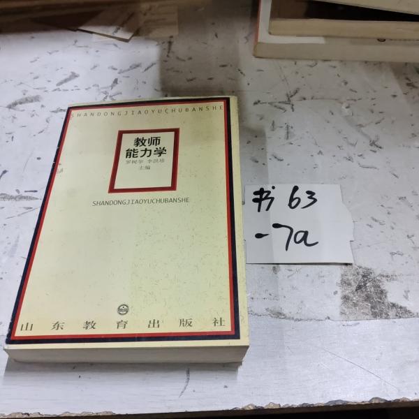 教師能力學