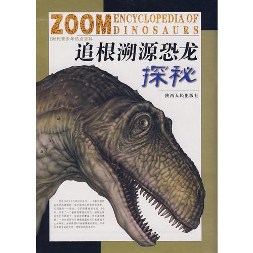 追根溯源恐龍?zhí)矫? onerror=