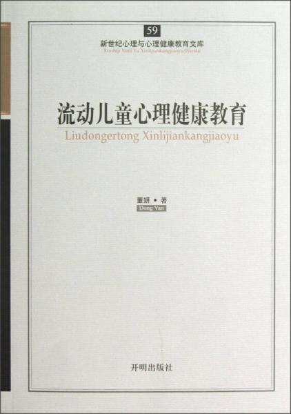 新世纪心理与心理健康教育文库（59）：流动儿童心理健康教育