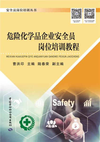危險化學(xué)品企業(yè)安全員崗位培訓(xùn)教程
