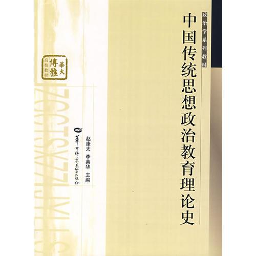 中國傳統(tǒng)思想政治教育理論史