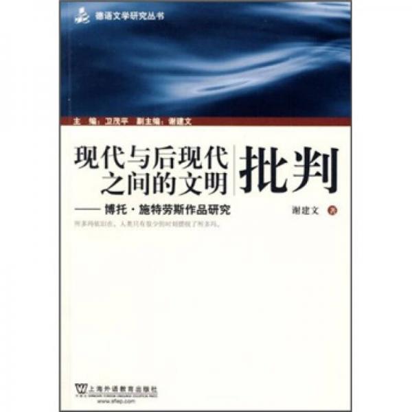 现代与后现代之间的文明批判：博托·施特劳斯作品研究