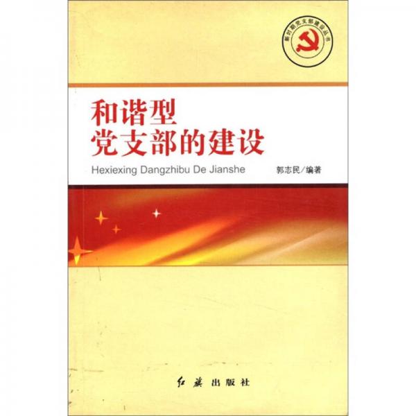 新時(shí)期黨支部建設(shè)叢書(shū)：和諧型黨支部的建設(shè)