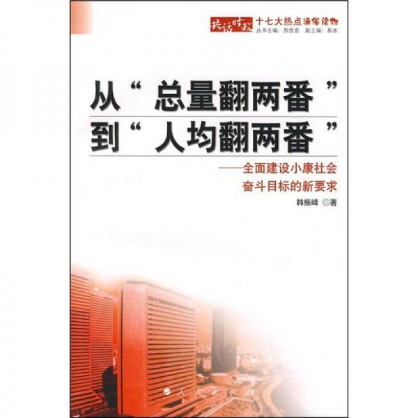 从“总量翻两番”到“人均翻两番”:全面建设小康社会奋斗目标的新要求