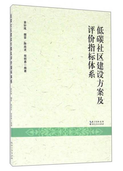 低碳社区建设方案及评价指标体系