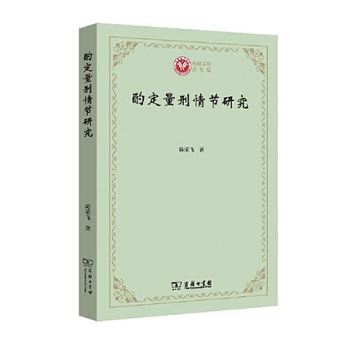 酌定量刑情節(jié)研究(西政文庫)