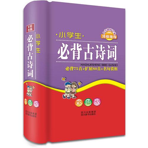 小學(xué)生必背古詩詞