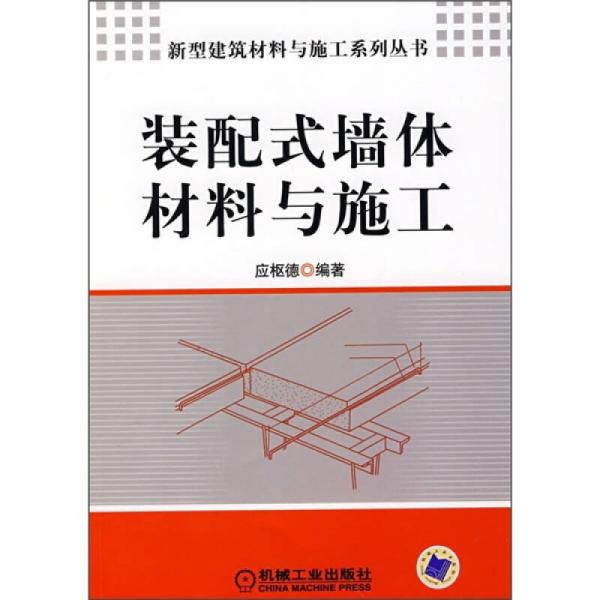 裝配式墻體材料與施工