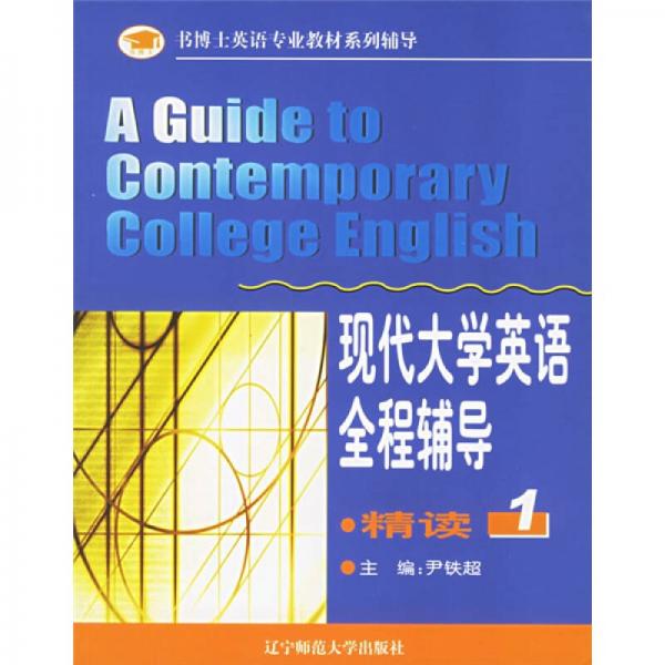 現(xiàn)代大學(xué)英語(yǔ)全程輔導(dǎo)（精讀1）