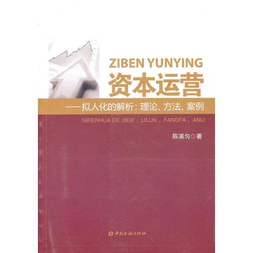 资本运营--拟人化的解析：理论、方法、案例