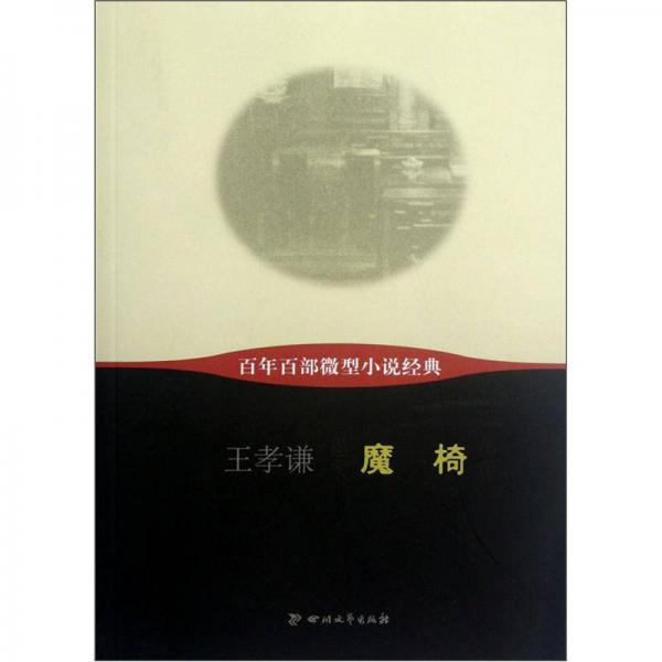 百年百部微型小說經(jīng)典：魔椅