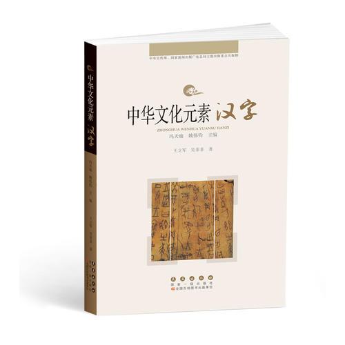 中华文化元素——汉字