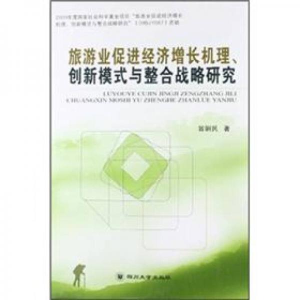 旅游業(yè)促進(jìn)經(jīng)濟(jì)增長(zhǎng)機(jī)理、創(chuàng)新模式與整合戰(zhàn)略研究
