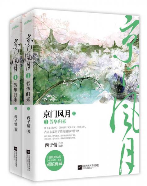 京门风月1芳华归来