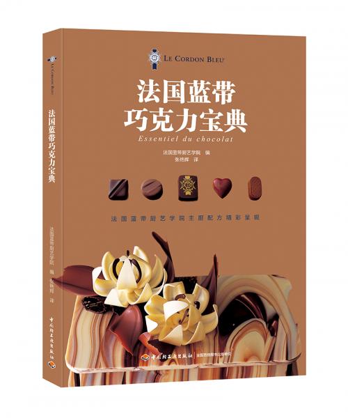 法國藍帶巧克力寶典