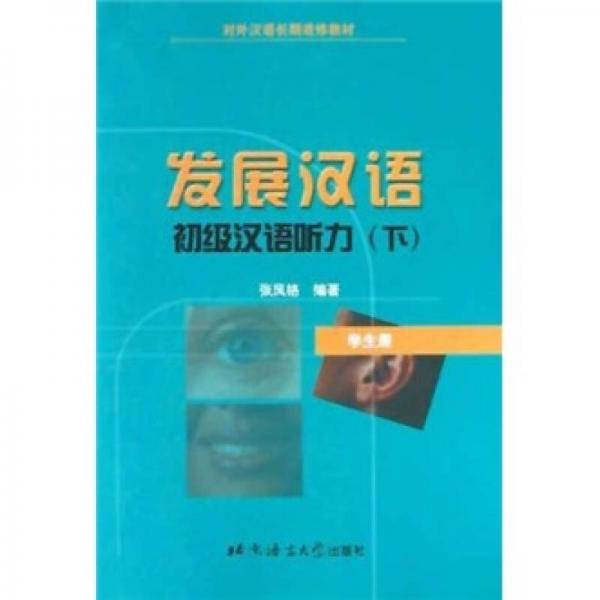 對外漢語長期進(jìn)修教材·發(fā)展?jié)h語：初級漢語聽力（下）（學(xué)生冊）