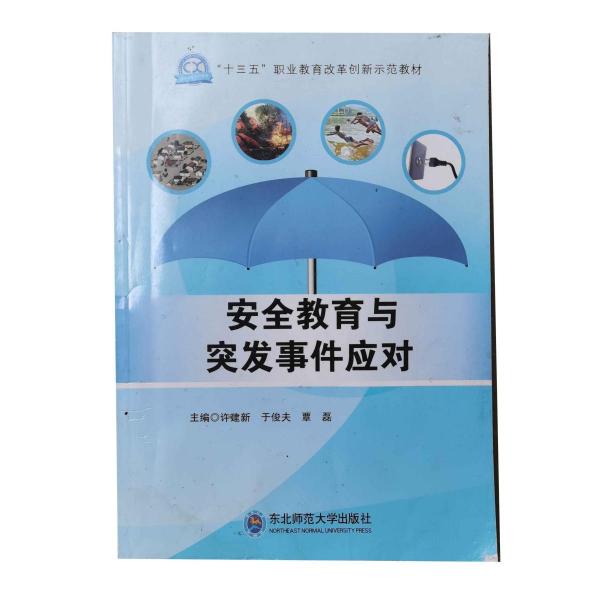 安全教育與突發(fā)事件應(yīng)對(duì)