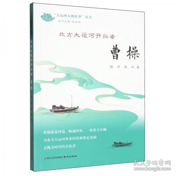 北方大运河开拓者——曹操