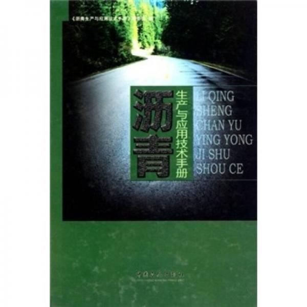 瀝青生產(chǎn)與應(yīng)用技術(shù)手冊(cè)