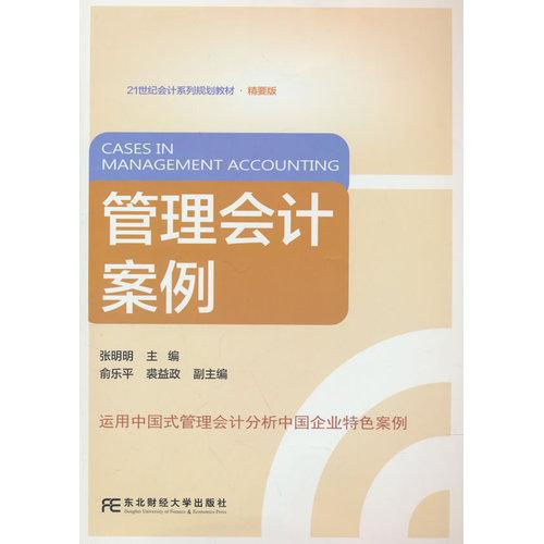 管理会计案例