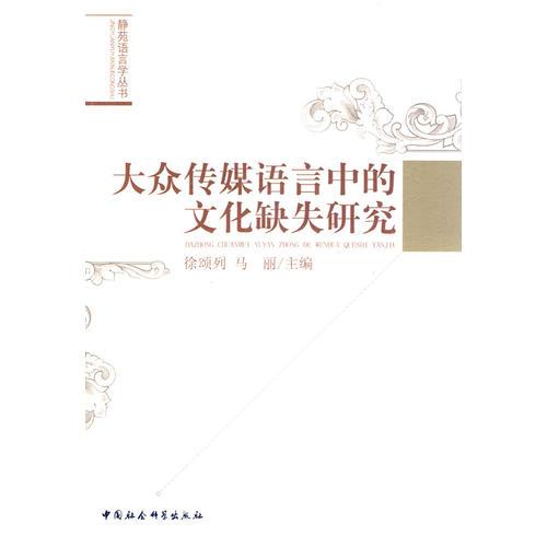 大眾傳媒語(yǔ)言中的文化缺失研究