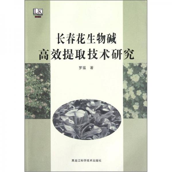 长春花生物碱高效提取技术研究