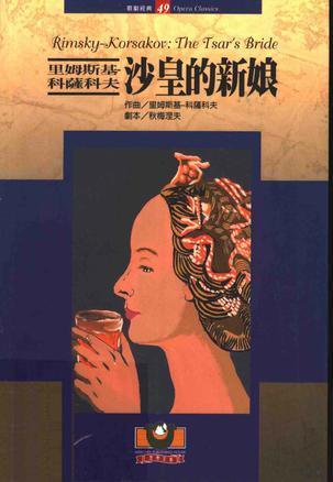里姆斯基-科薩科夫：沙皇的新娘