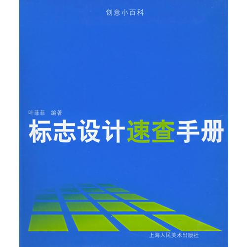 標(biāo)志設(shè)計(jì)速查手冊(cè)
