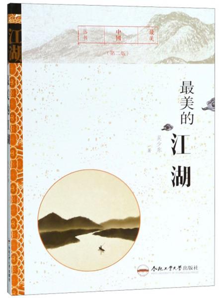 最美的江湖（第二版）/最美中國叢書