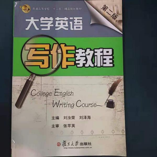 大學(xué)英語寫作教程