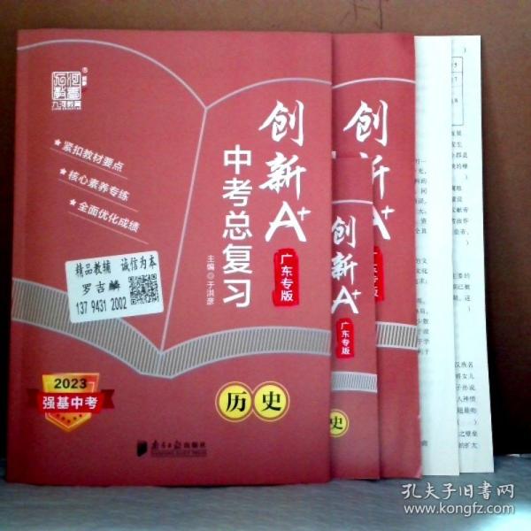 2023强基中考 创新A+中考总复习 历史