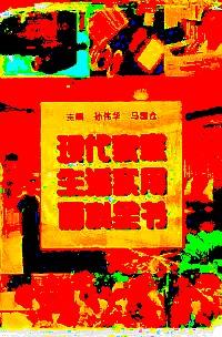 現(xiàn)代家庭生活實用百科全書