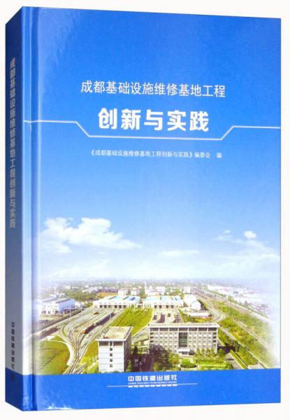 成都基礎(chǔ)設(shè)施維修基地工程創(chuàng)新與實(shí)踐