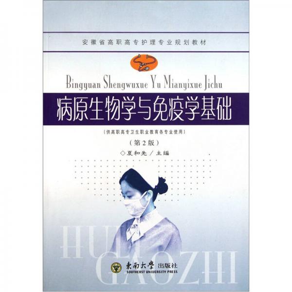 安徽省高職高專護理專業(yè)規(guī)劃教材：病原生物學與免疫學基礎（第2版）