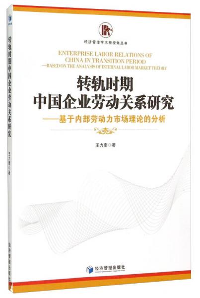 转轨时期中国企业劳动关系研究 基于内部劳动力市场理论的分析