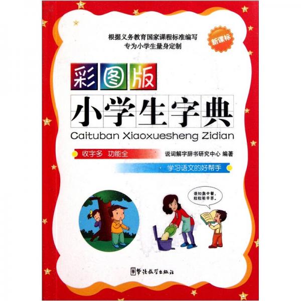 小學(xué)生字典（彩圖版）（新課標(biāo)）