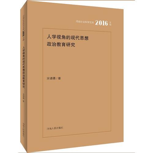 人學視角的現(xiàn)代思想政治教育研究