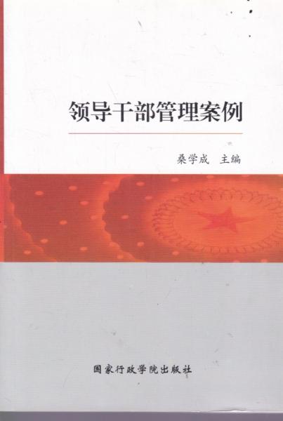 領(lǐng)導干部管理案例