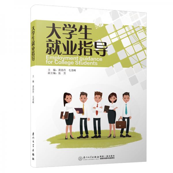 大學(xué)生就業(yè)指導(dǎo)