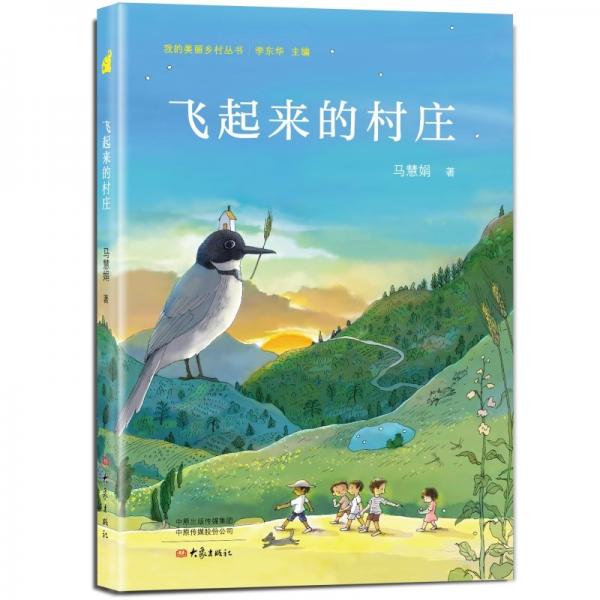 飛起來的村莊(我的美麗鄉(xiāng)村叢書)
