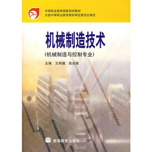 機(jī)械制造技術(shù)