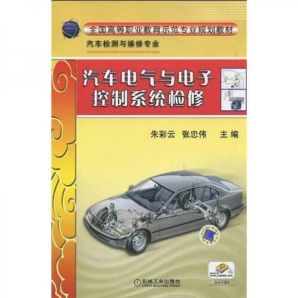全國高等職業(yè)教育示范專業(yè)規(guī)劃教材：汽車電氣與電子控制系統(tǒng)檢修